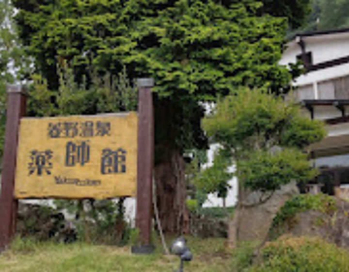 菱野温泉 薬師館様